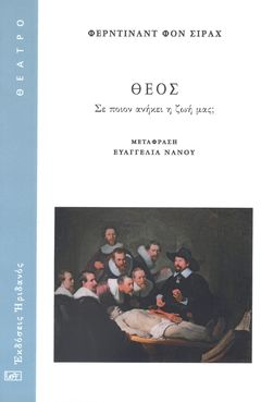 Θεός (Gott), Ηριδανός (Eridanos), Griechenland