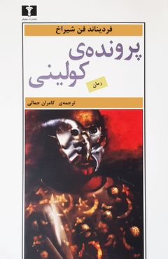 پرونده‌ی کولینی (Der Fall Collini), نیلوفر (Niloufar), Iran