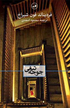جوجه‌تیغی (Der Igel), ثالث (Sales), Iran