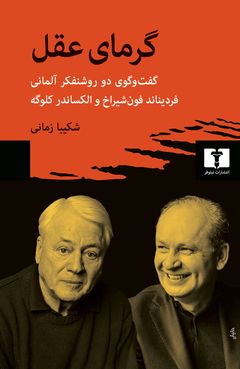گرمای عقل (Die Herzlichkeit der Vernunft), نیلوفر (Niloufar), Iran