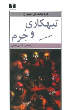 تبهکاری و جرم (Verbrechen), نیلوفر (Niloufar), Iran