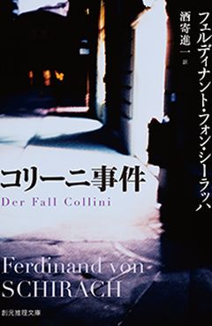 コリーニ事件 (Der Fall Collini), 創元推理文庫 (Tokyo Sogensha), Japan