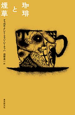 珈琲と煙草 (Kaffee und Zigaretten), 東京創元社 (Tokyo Sogensha), Japan