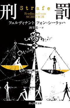 刑罰 (Strafe), 創元推理文庫 (Tokyo Sogensha), Japan