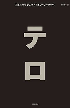 テロ (Terror), 東京創元社 (Tokyo Sogensha), Japan
