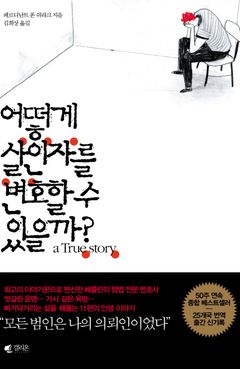 어떻게 살인자를 변호할 수 있을까? (Verbrechen), 갤리온 (Galleon), Südkorea
