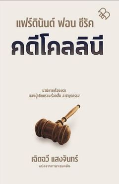 คดีโคลลินี (Der Fall Collini), รหัสคดี (Rahat Khadee), Thailand