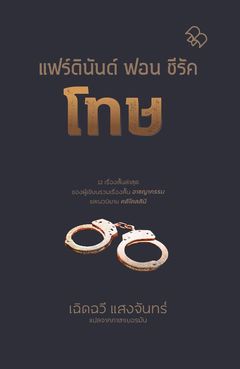 โทษ (Strafe), รหัสคดี (Rahat Khadee), Thailand