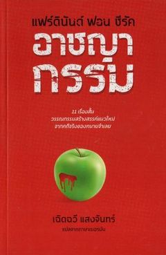 อาชญากรรม (Verbrechen), รหัสคดี (Rahat Khadee), Thailand