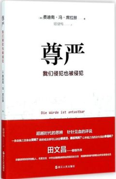 尊严：我们侵犯也被侵犯 (Die Würde ist antastbar), 浙江人民出版社 (Zhejiang People's Publishing House), China