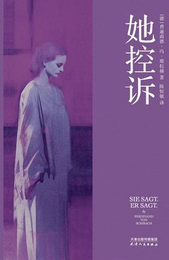 她控诉 (Sie sagt. Er sagt.), 天津人民出版社 (Tianjin People's Publishing House), China